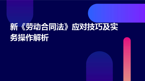 新《劳动合同法》应对技巧及实务操作解析PPT课件