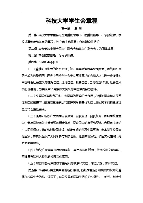 科技大学学生会章程模版