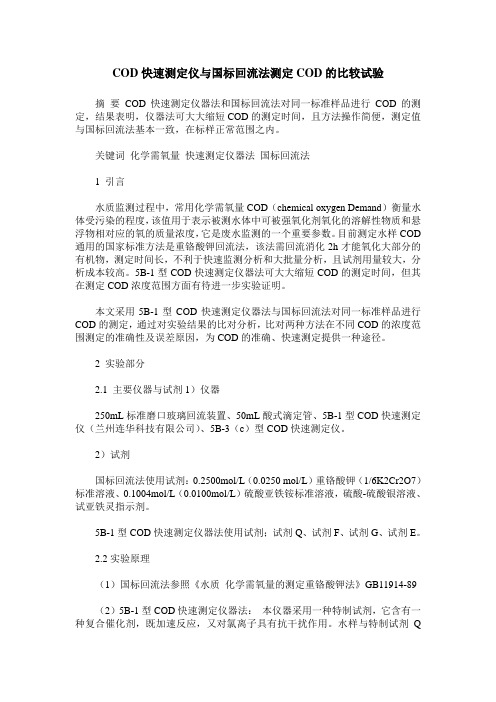 COD快速测定仪与国标回流法测定COD的比较试验