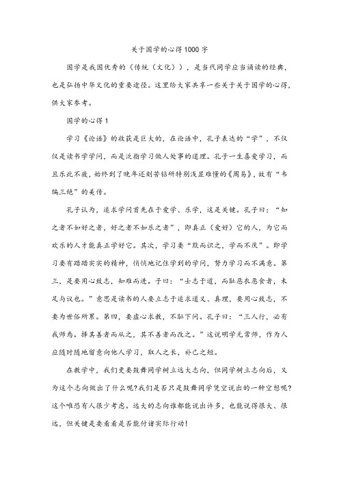 关于国学的心得1000字