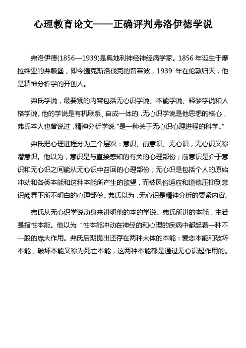 心理教育论文——正确评判弗洛伊德学说