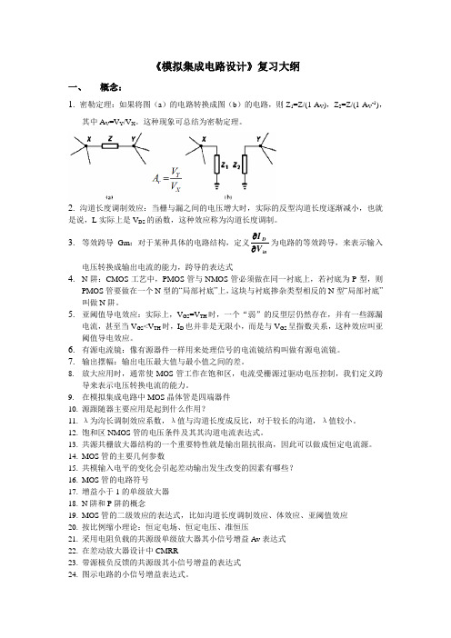 模拟集成电路设计_复习大纲