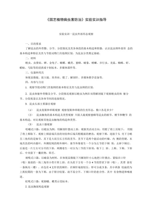 园艺植物病虫害防治实验实训指导(教案).docx