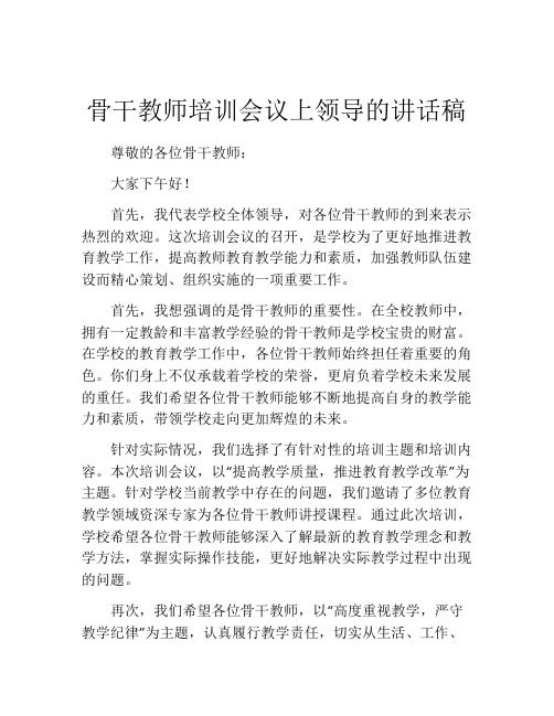 骨干教师培训会议上领导的讲话稿