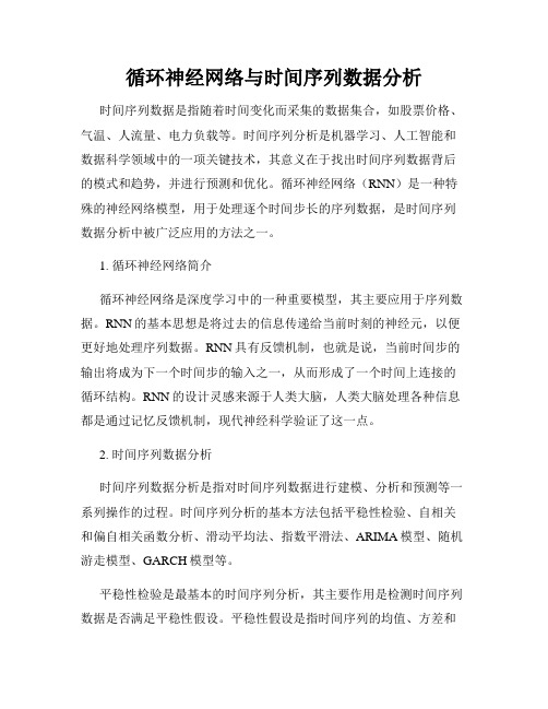 循环神经网络与时间序列数据分析