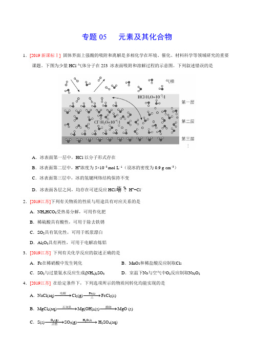 2019年高考化学真题分类汇编专题05 元素及其化合物 (原卷版)