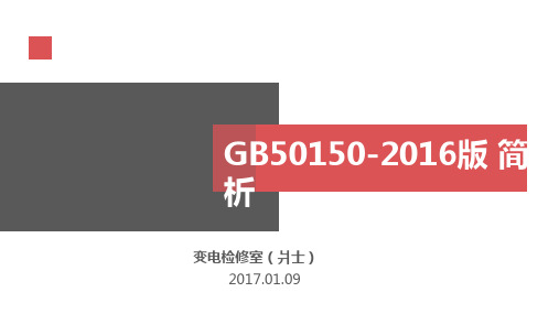 GB50150-2016简析