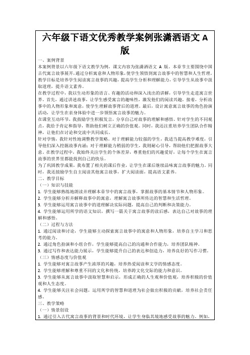 六年级下语文优秀教学案例张潇洒语文A版