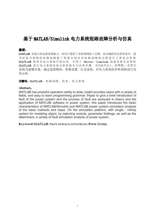 基于MATLABSimulink电力系统短路故障分析与仿真