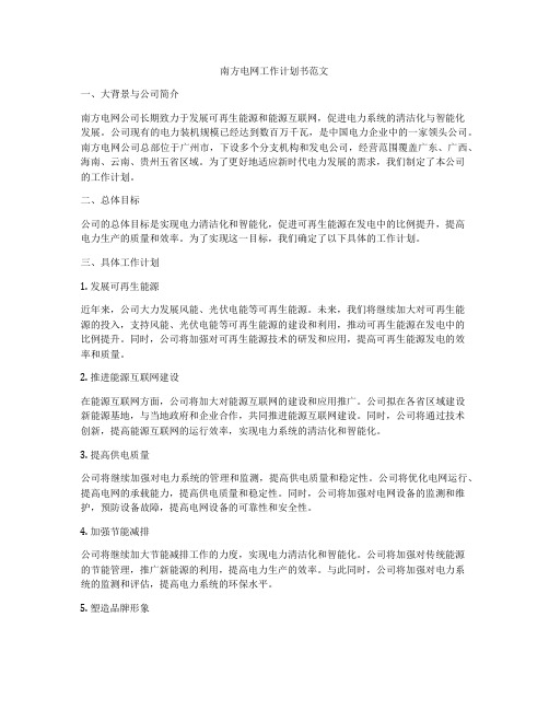 南方电网工作计划书范文