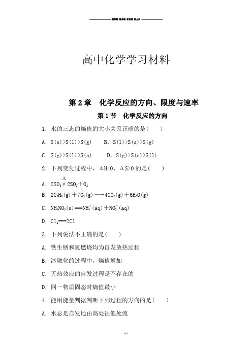 鲁科版高中化学选修四第2章化学反应的方向