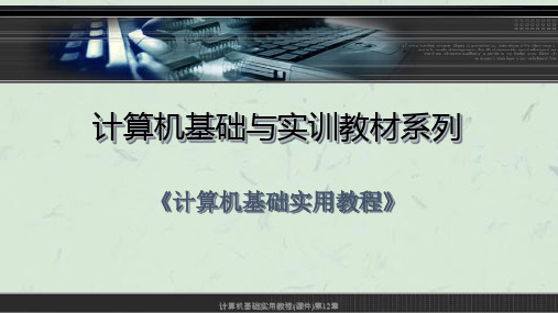 计算机基础实用教程()第12章课件