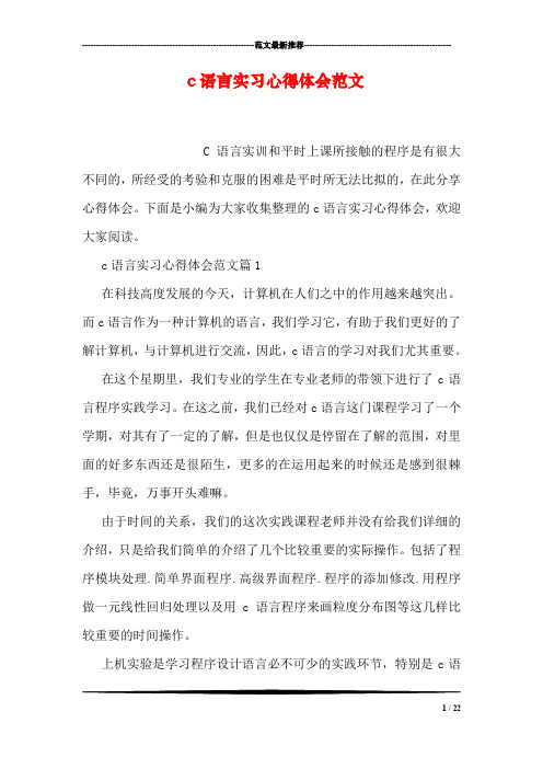 c语言实习心得体会范文