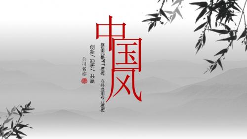 ppt模板:国学文化古风古典古韵水墨中国风PPT模板