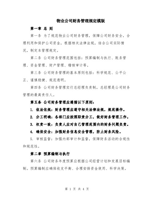 物业公司财务管理规定模版