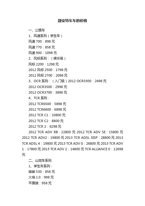 捷安特车车的价格