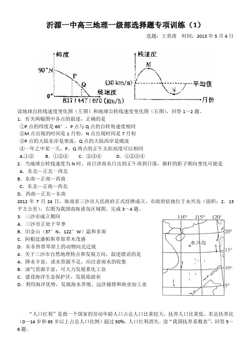 沂源一中高三地理一级部选择题专项训练1-12