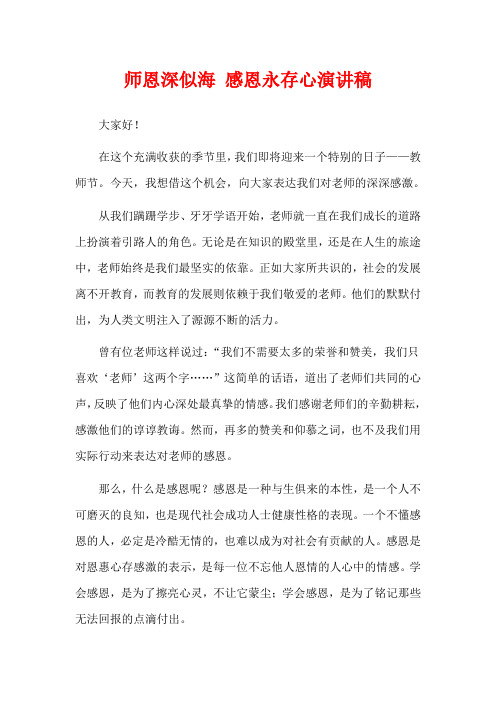 师恩深似海 感恩永存心演讲稿