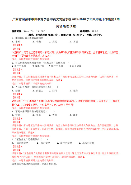 广东省河源市中国教育学会中英文实验学校2015-2016学年八年级下学期第4周周清地理试题 教师版