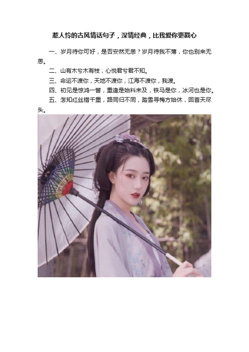 惹人怜的古风情话句子，深情经典，比我爱你更戳心