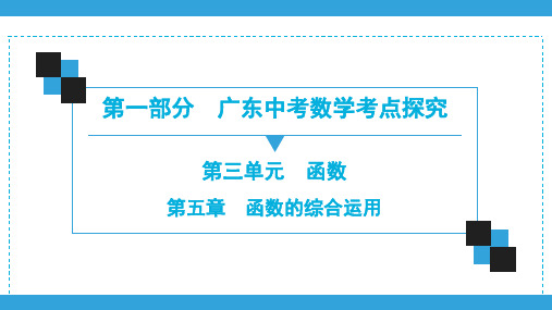 2020广东中考数学一轮复习宝典课件第1部分  第3单元  第5章 函数的综合运用