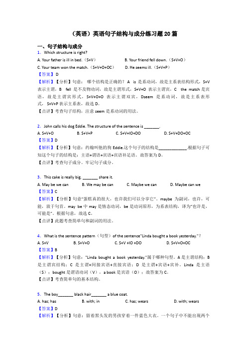 (英语)英语句子结构与成分练习题20篇