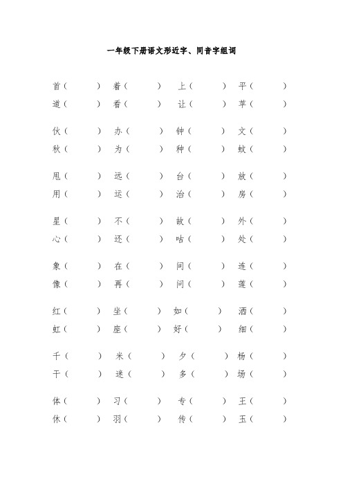 人教版语文一年级下册语文形近字同音字组词