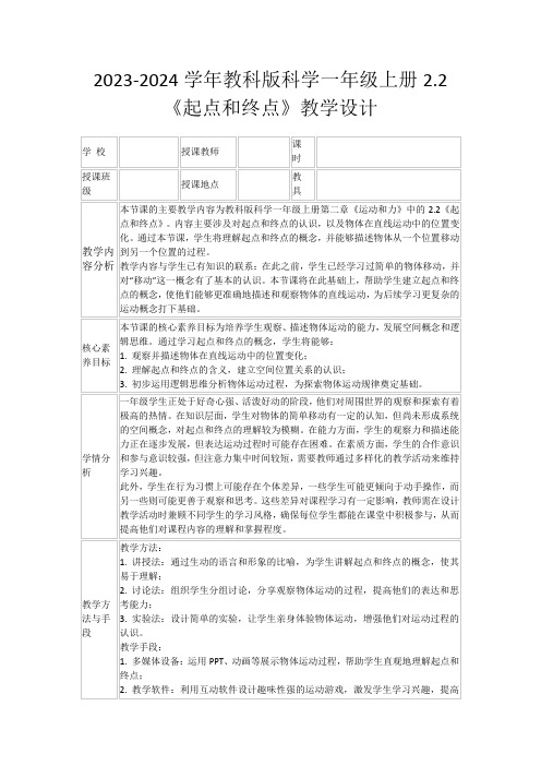 2023-2024学年教科版科学一年级上册2.2《起点和终点》教学设计