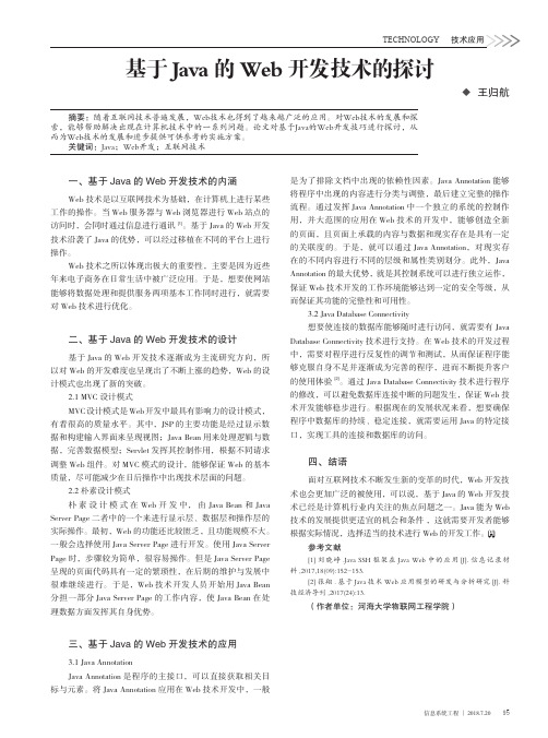 基于Java的Web开发技术的探讨