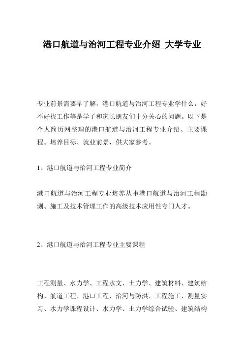 港口航道与治河工程专业介绍_大学专业