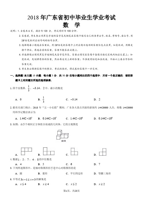 2018年广东省中考数学真题(含答案)