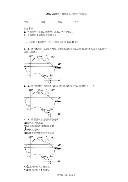 2023-2024学年高中地理鲁教版选修5第4单元 以科学观念防治自然灾害单元测试(含答案解析)