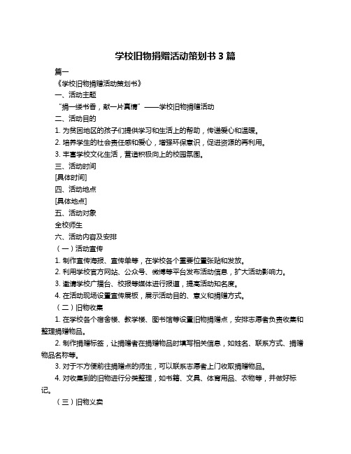 学校旧物捐赠活动策划书3篇