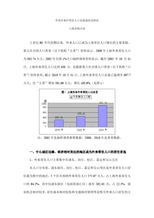 外来沪常住人口发展现状及特征