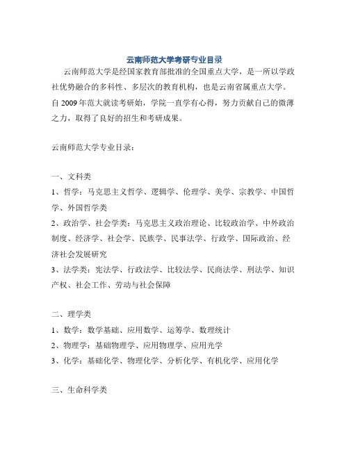 云南师范大学考研专业目录