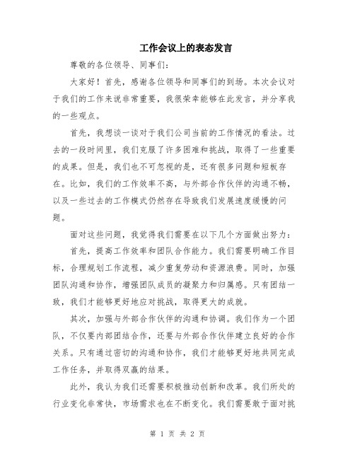 工作会议上的表态发言