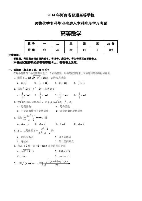 14年专升本高数真题