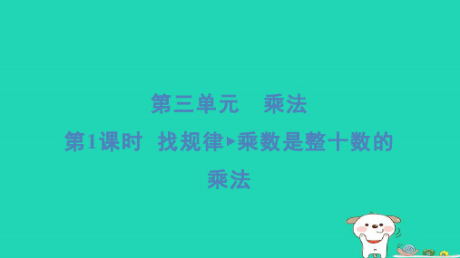 三年级数学下册第三单元乘法1找规律乘数是整十数的乘法习题课件北师大版