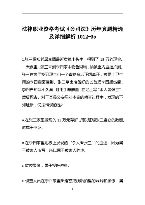 法律职业资格考试《公司法》历年真题精选及详细解析1012-35