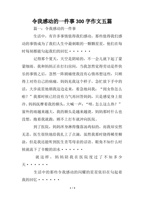 令我感动的一件事300字作文五篇