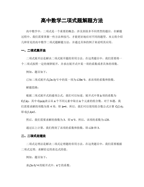 高中数学二项式题解题方法