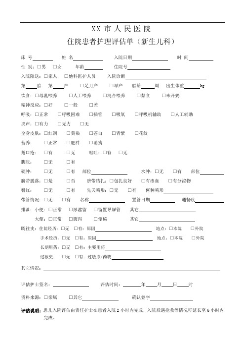 住院患者护理评估单(新生儿科)