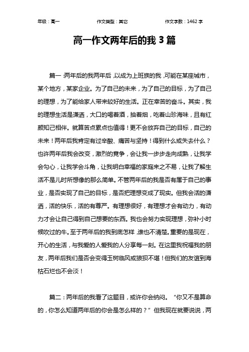 高一作文两年后的我3篇作文【高中高一1500字】