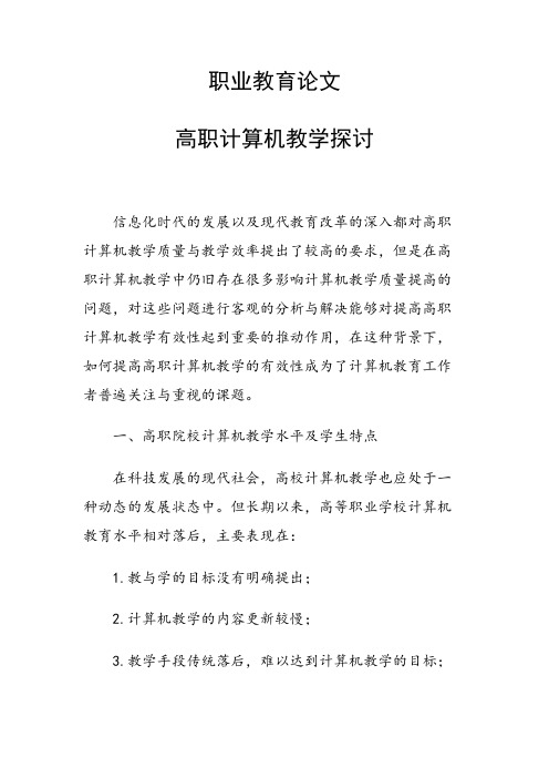 科研课题论文：31377 高职计算机教学探讨