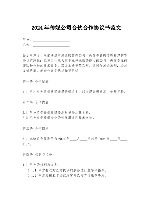 2024年传媒公司合伙合作协议书范文