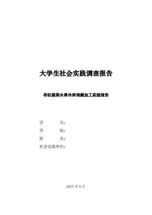 有机蔬菜水果冷库储藏加工实践报告