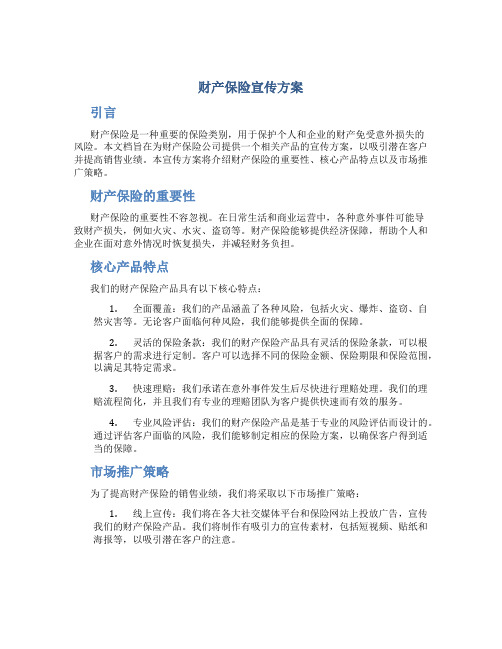 财产保险宣传方案