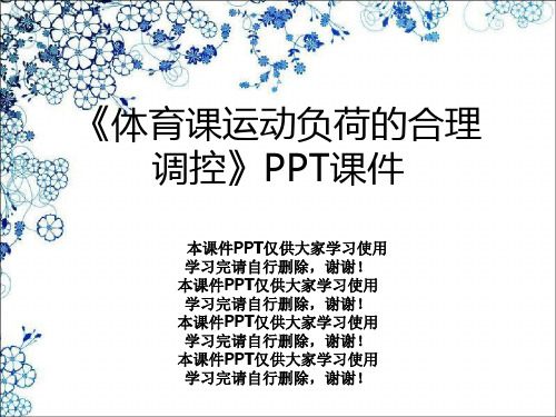 《体育课运动负荷的合理调控》PPT课件