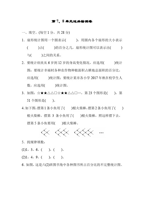 【新】人教版六年级数学上册第7、8单元过关检测卷.docx