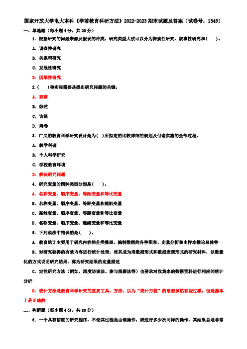 国家开放大学电大本科《学前教育科研方法》2022-2023期末试题及答案(试卷号：1349)